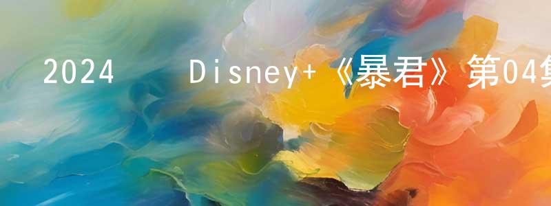 安昌浩的動漫綜藝大全,2024韓國Disney+《暴君》第04集[韓語中字]迅雷下載_深夜電影